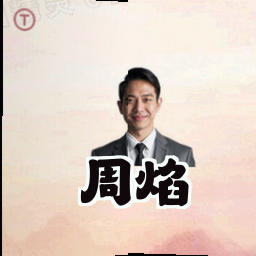 周焰