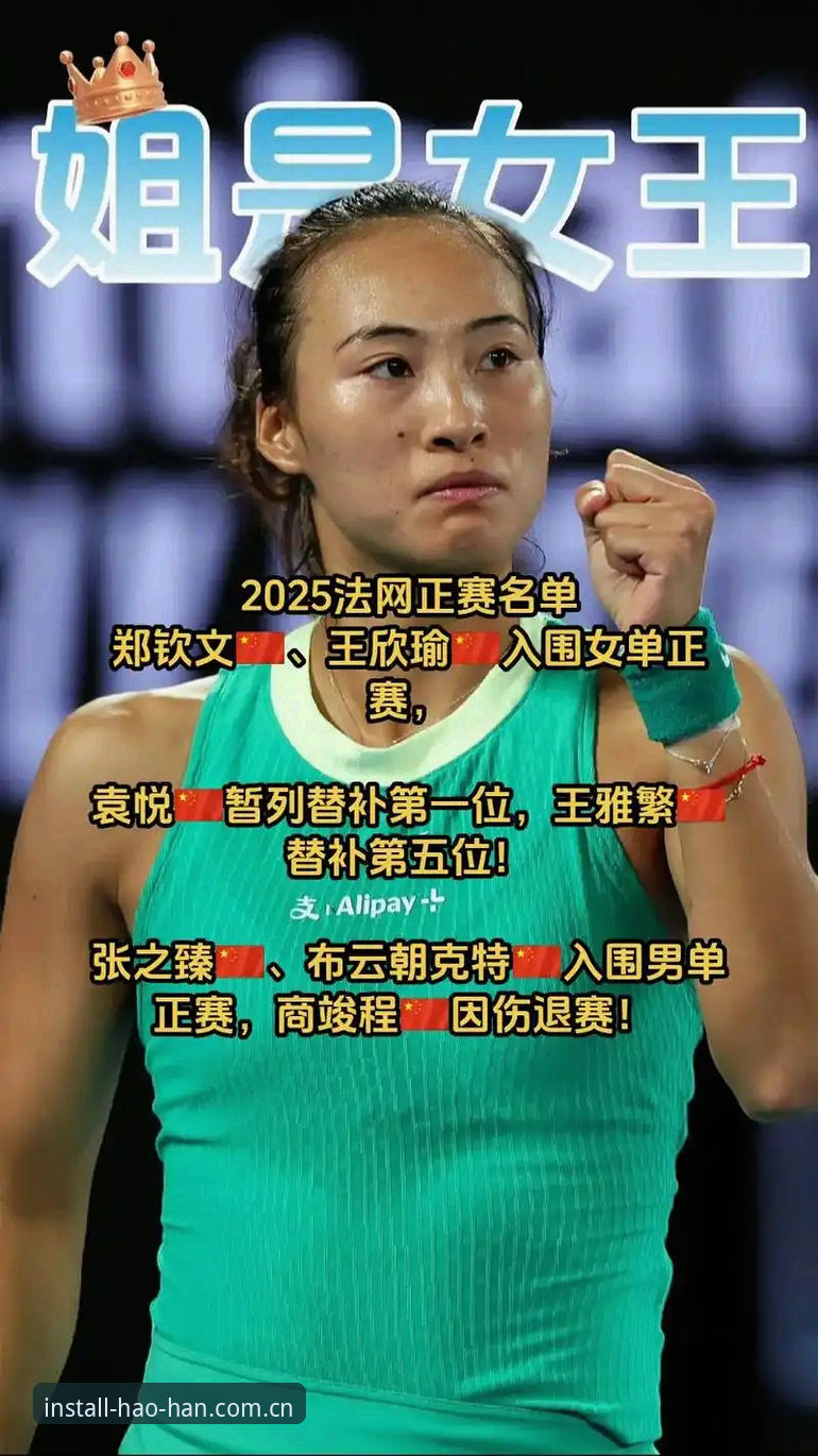 2026年法网女单抽签深度分析:郑钦文保分压力巨大,中国金花突围之路全面解读